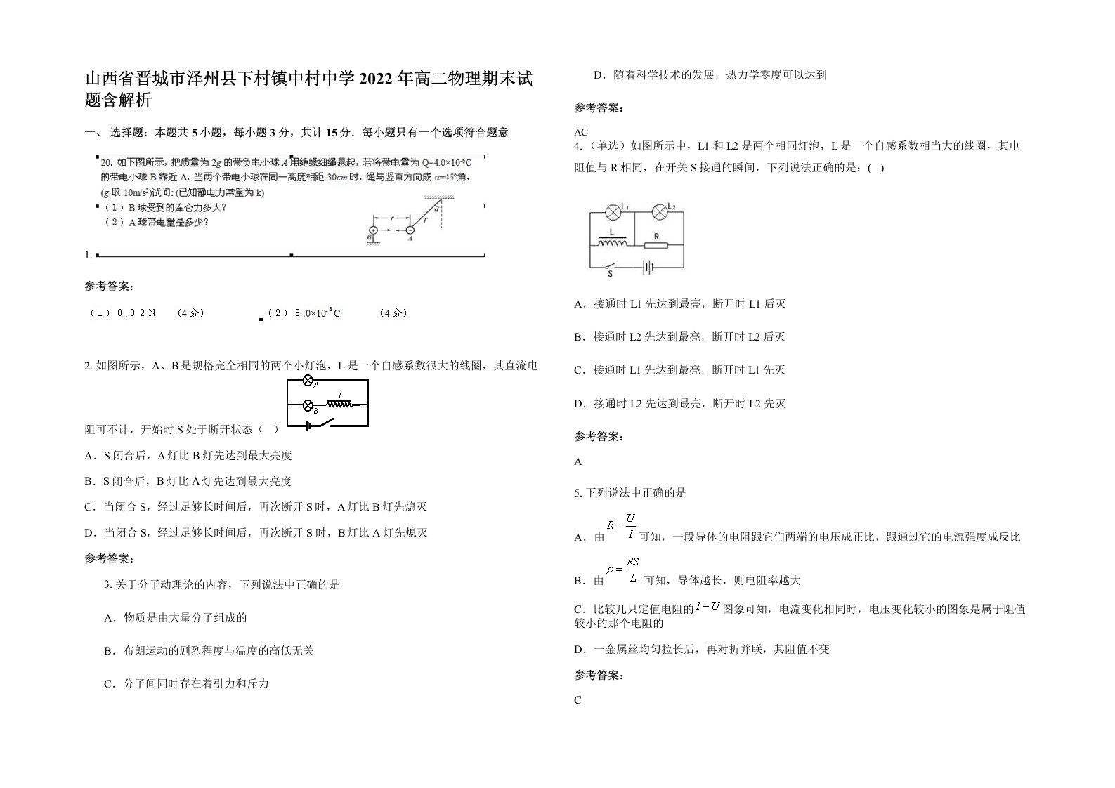 山西省晋城市泽州县下村镇中村中学2022年高二物理期末试题含解析