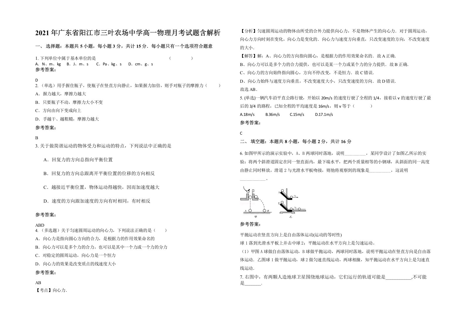 2021年广东省阳江市三叶农场中学高一物理月考试题含解析