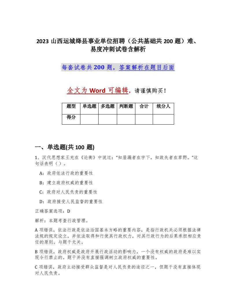 2023山西运城绛县事业单位招聘公共基础共200题难易度冲刺试卷含解析