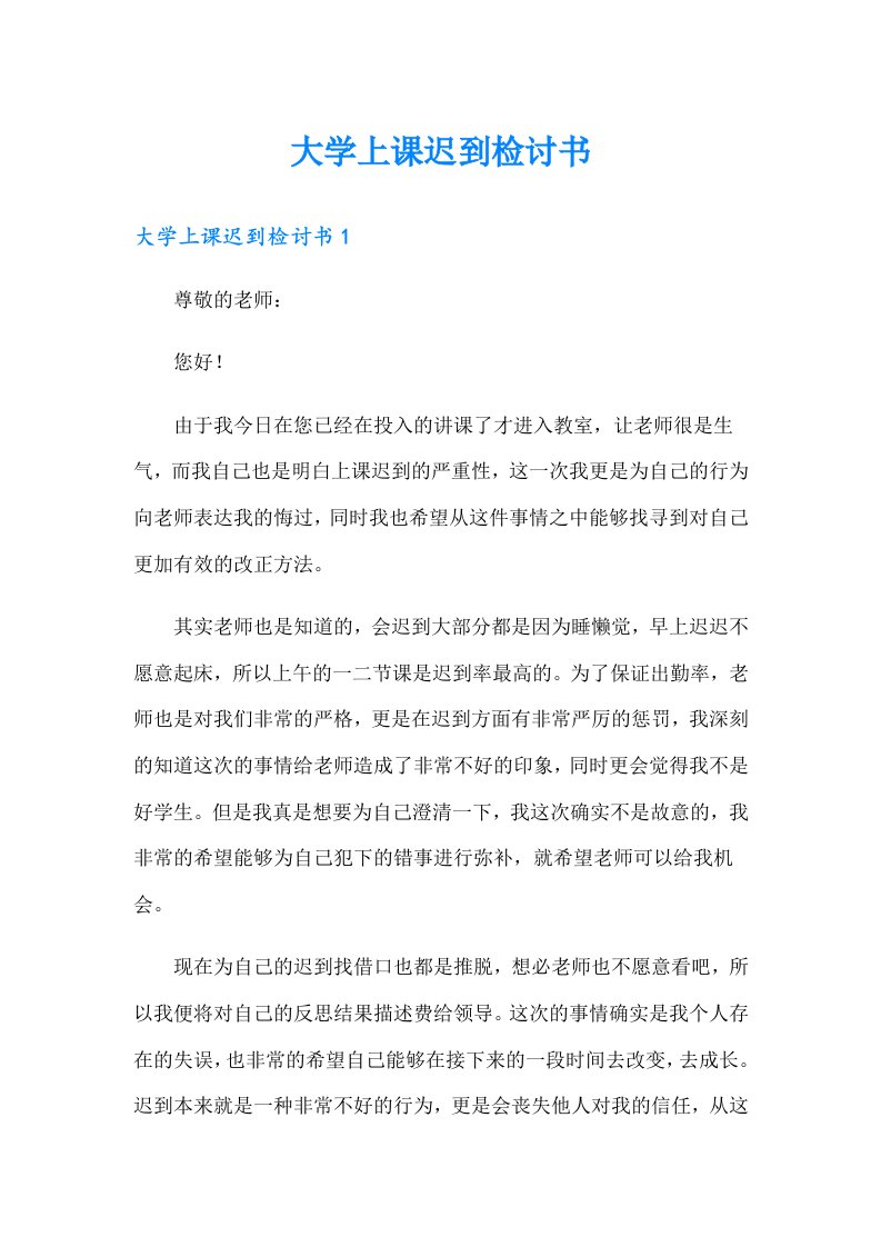 大学上课迟到检讨书