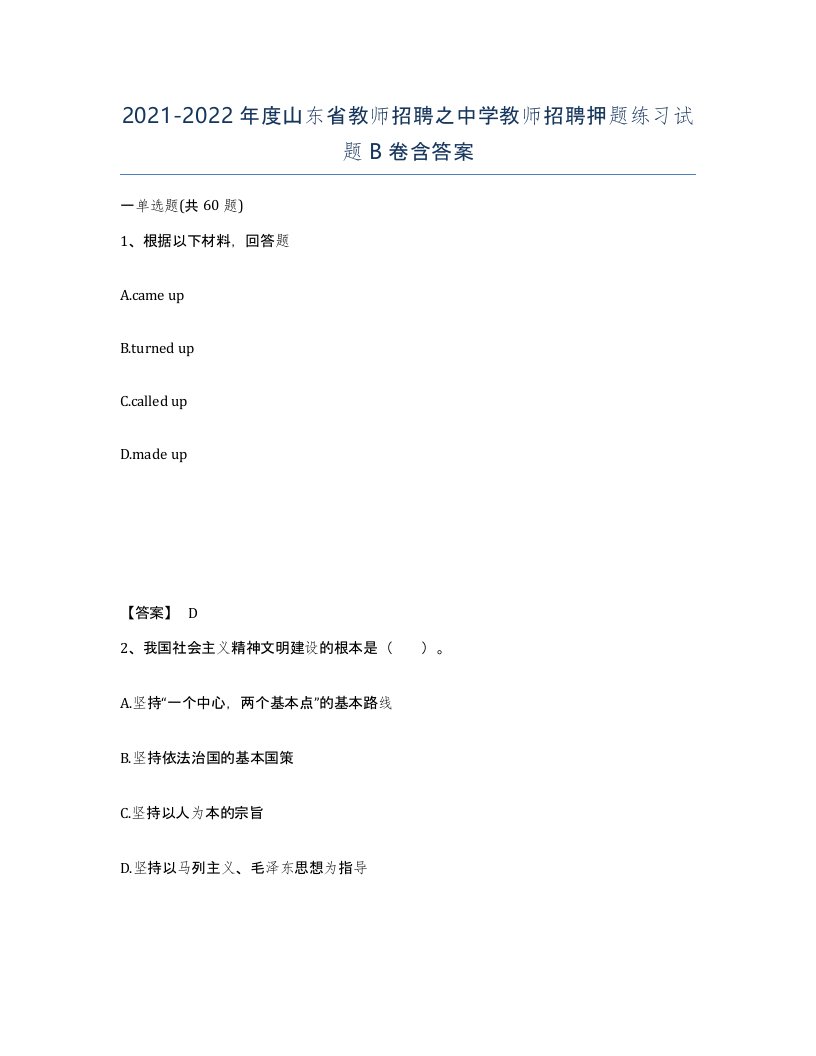 2021-2022年度山东省教师招聘之中学教师招聘押题练习试题B卷含答案