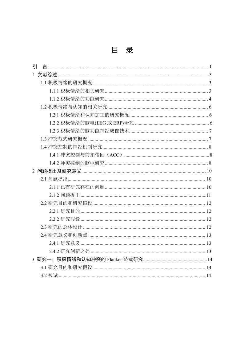 大学生积极情绪与认知冲突的flanker范式分析