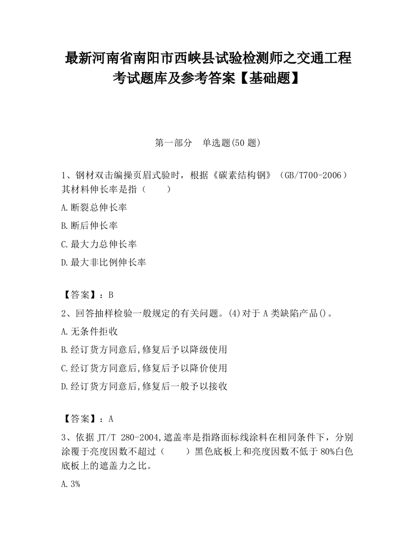 最新河南省南阳市西峡县试验检测师之交通工程考试题库及参考答案【基础题】