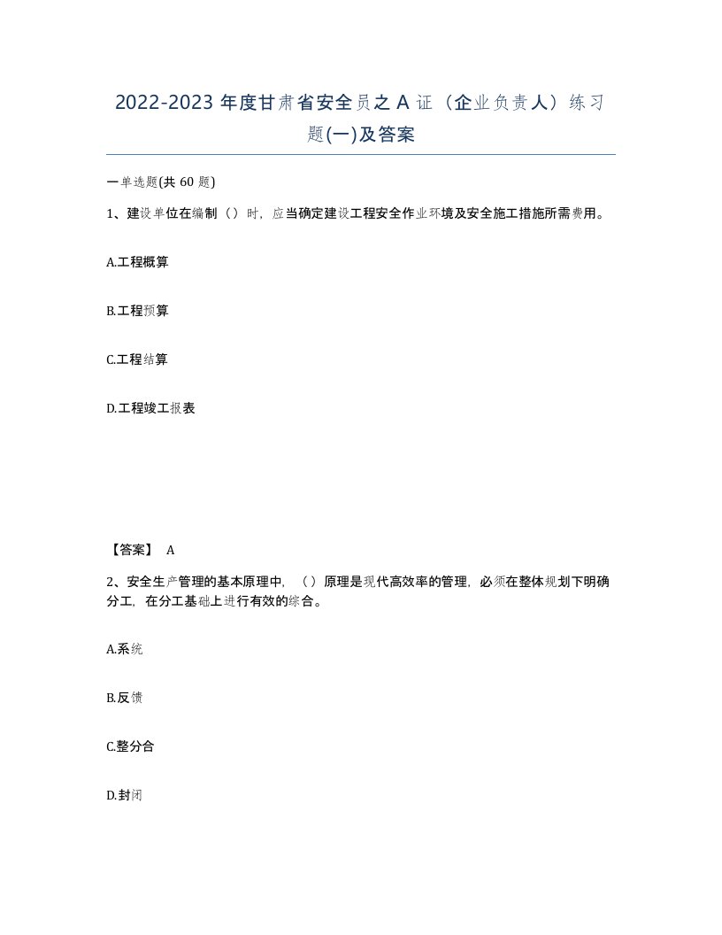 2022-2023年度甘肃省安全员之A证企业负责人练习题一及答案