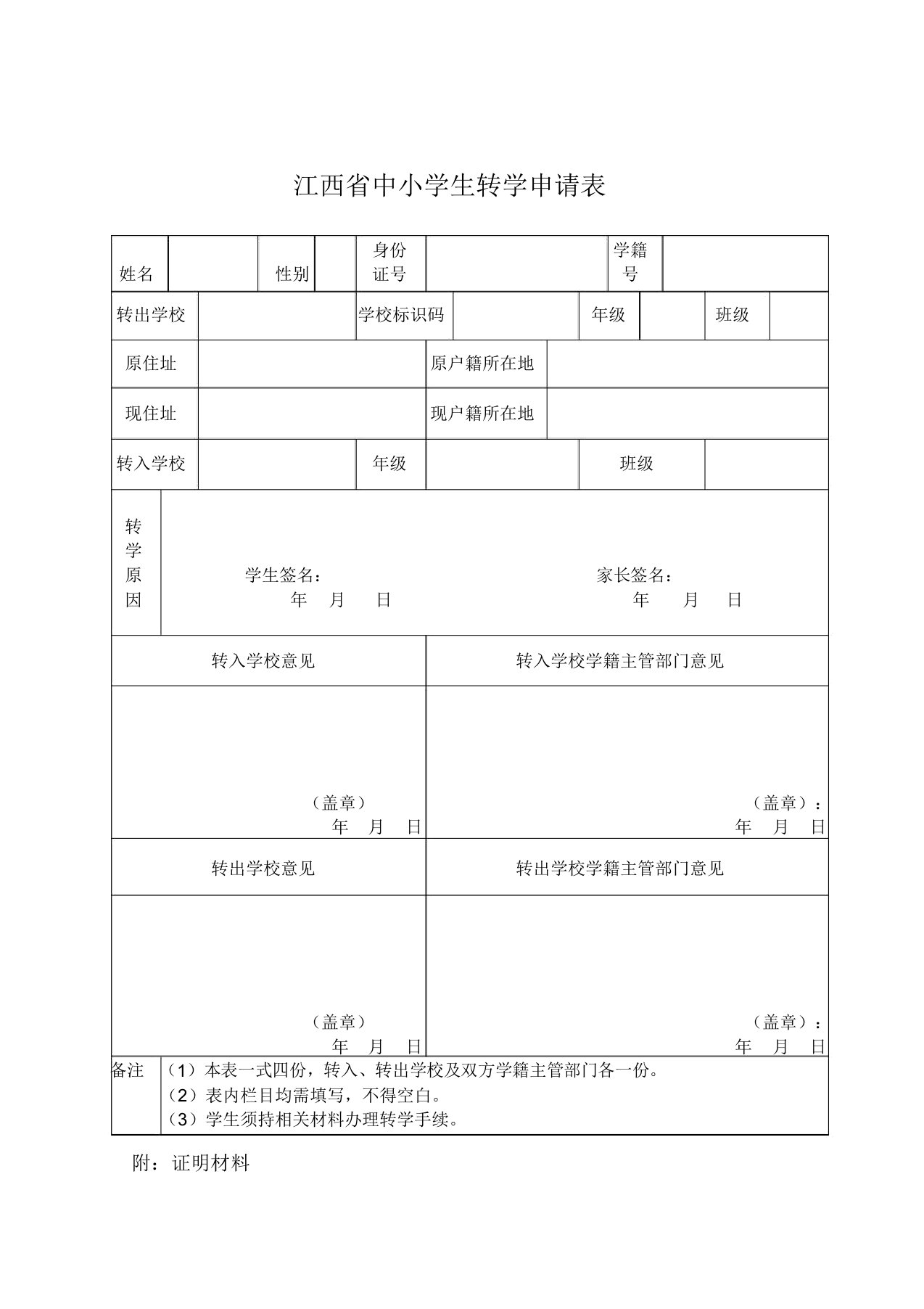 江西省中小学转学申请表