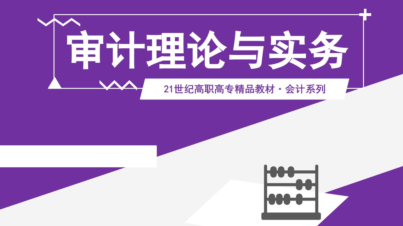 审计理论与实务整本书电子教案完整版ppt课件全书教学教程最全教学课件