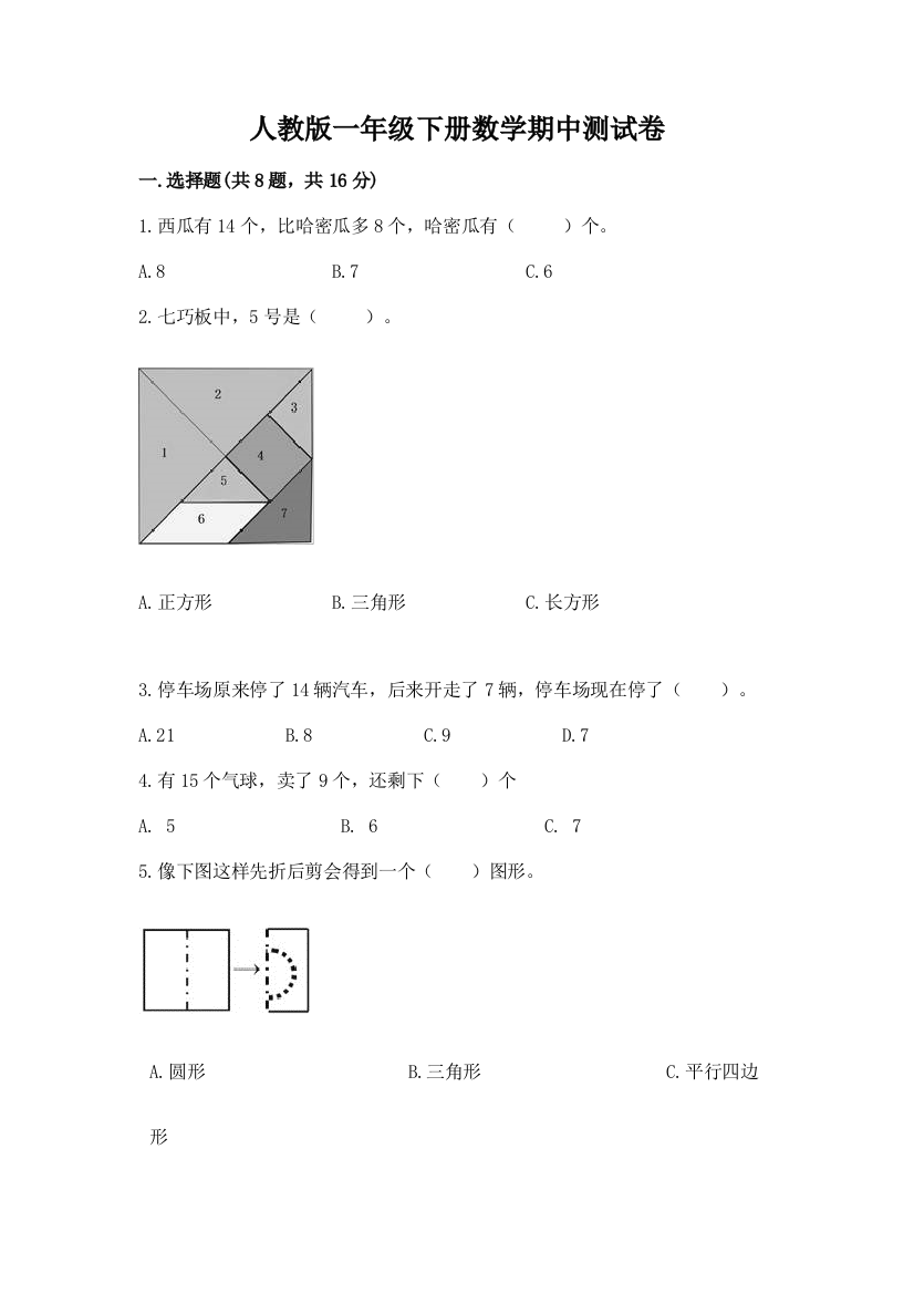 人教版一年级下册数学期中测试卷【巩固】