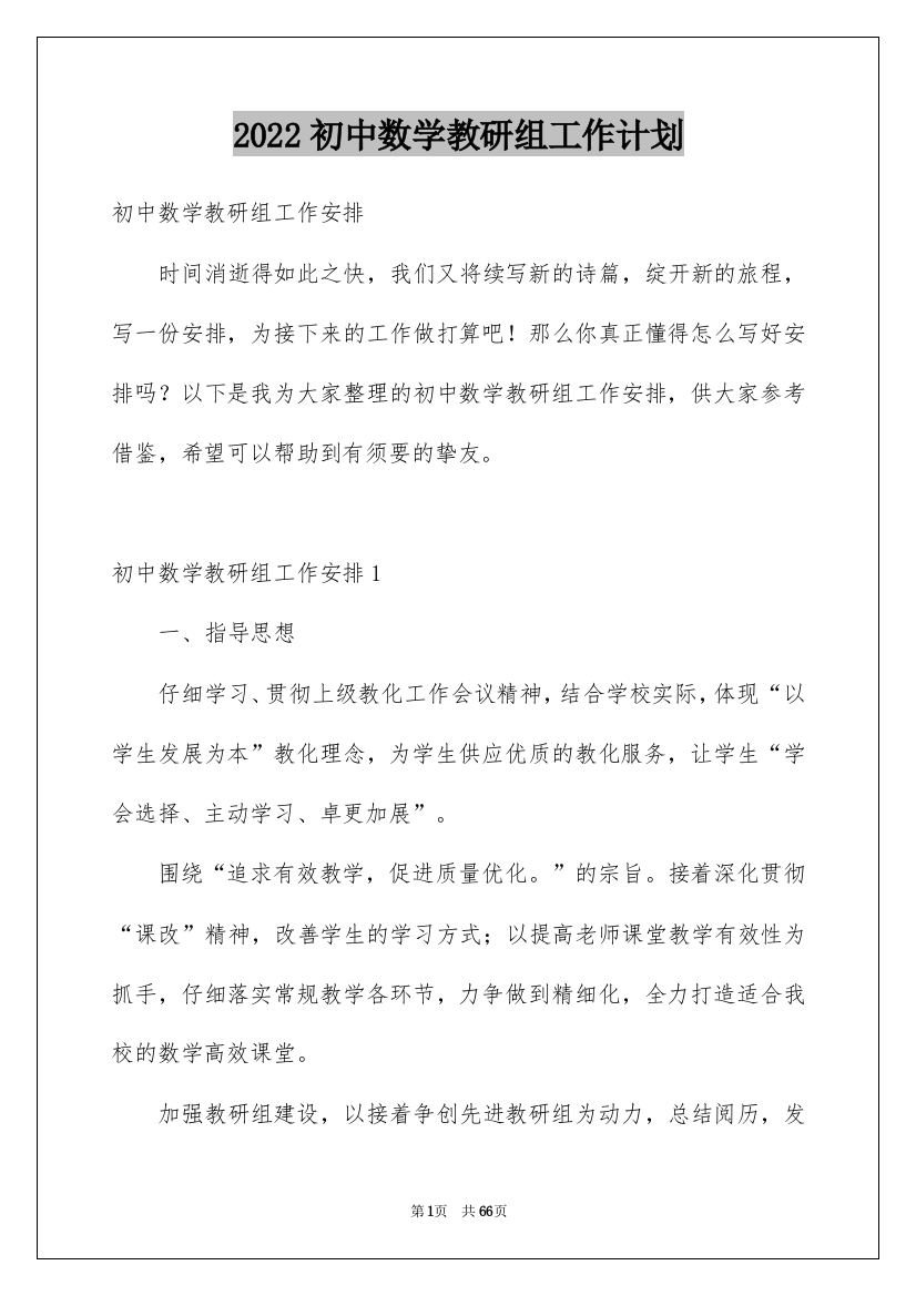 2022初中数学教研组工作计划