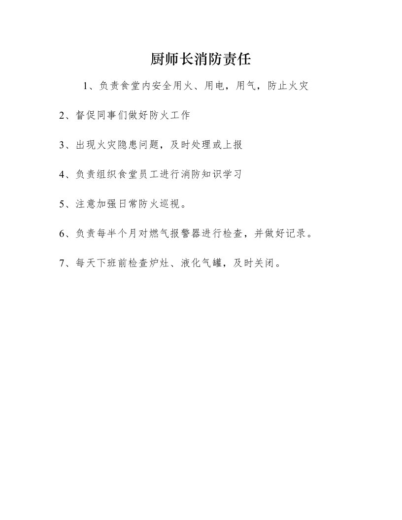 厨师长消防责任