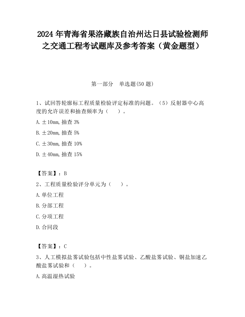 2024年青海省果洛藏族自治州达日县试验检测师之交通工程考试题库及参考答案（黄金题型）