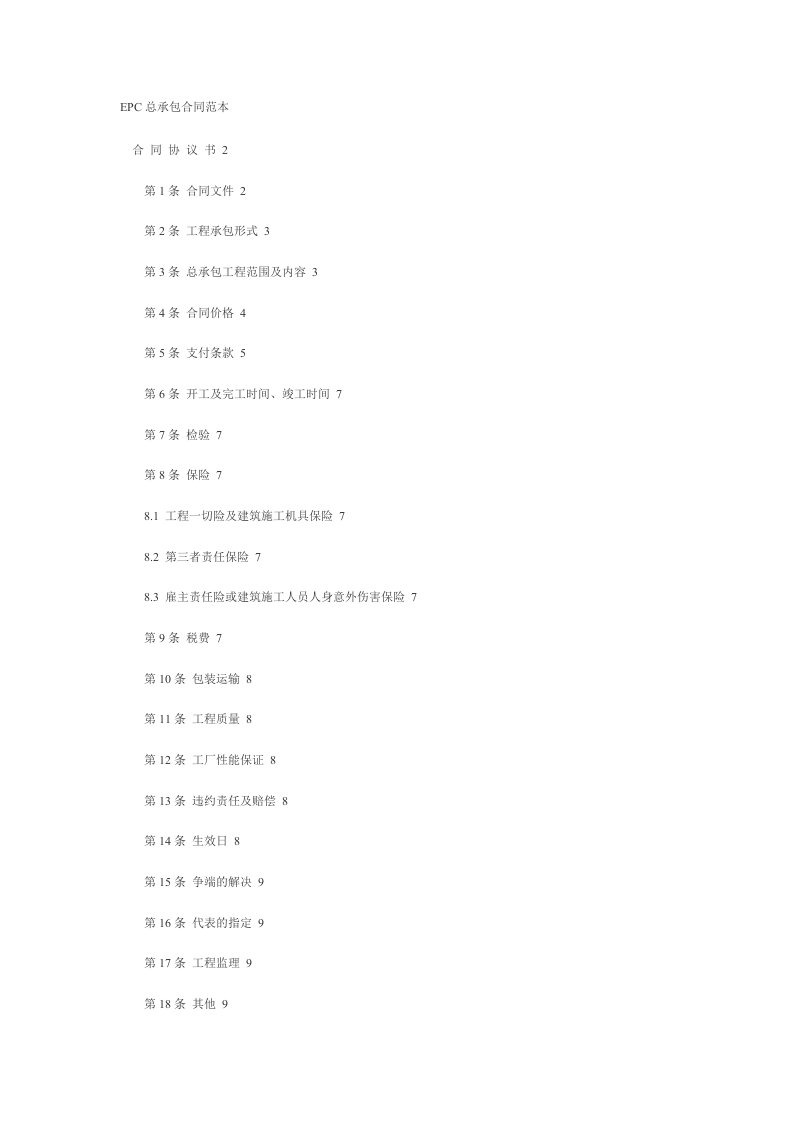 EPC总承包合同范本