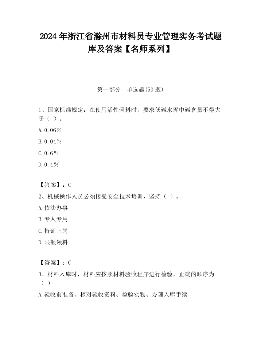 2024年浙江省滁州市材料员专业管理实务考试题库及答案【名师系列】