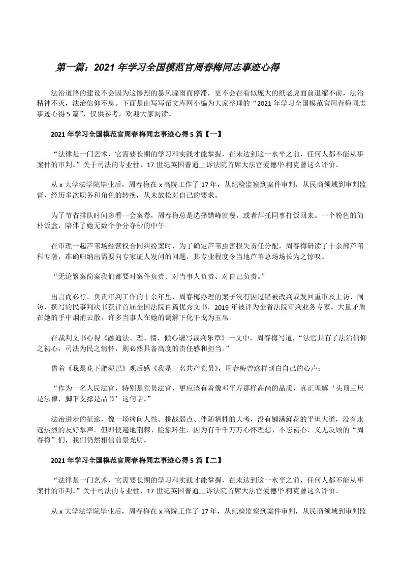 2021年学习全国模范官周春梅同志事迹心得（优秀范文5篇）[修改版]