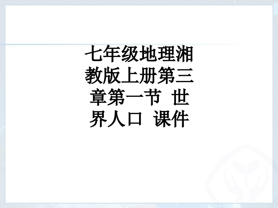 七年级地理湘教版上册第三章第一节-世界人口-课件