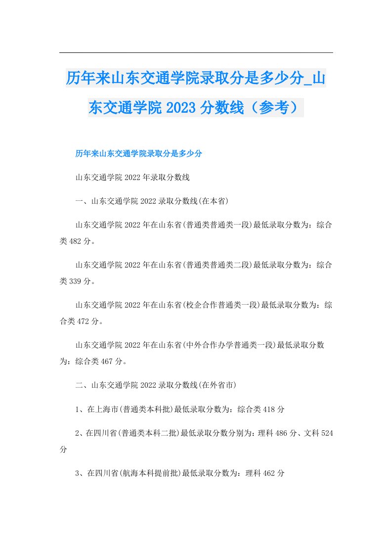 历年来山东交通学院录取分是多少分_山东交通学院分数线（参考）