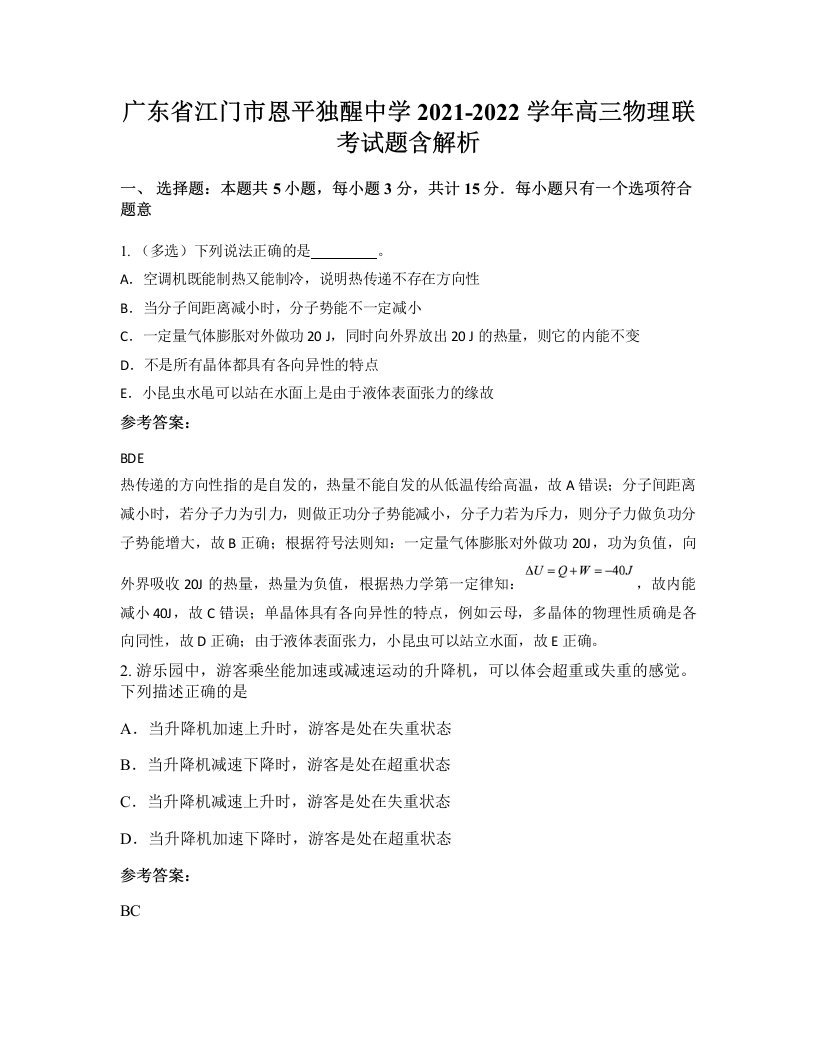 广东省江门市恩平独醒中学2021-2022学年高三物理联考试题含解析