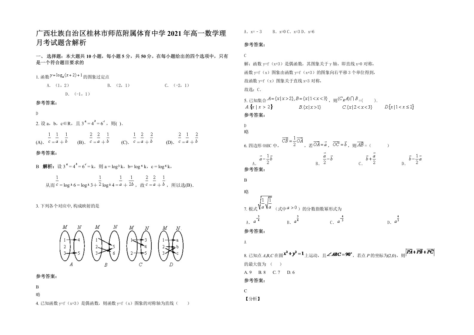 广西壮族自治区桂林市师范附属体育中学2021年高一数学理月考试题含解析