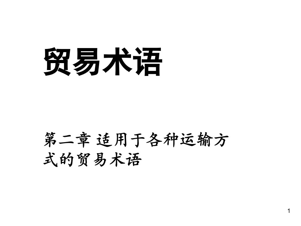 交通运输-适用于各种运输方式的贸易术语