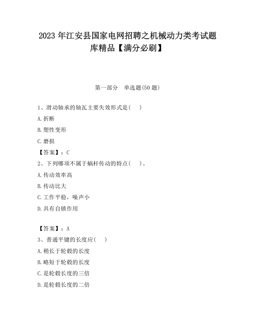 2023年江安县国家电网招聘之机械动力类考试题库精品【满分必刷】