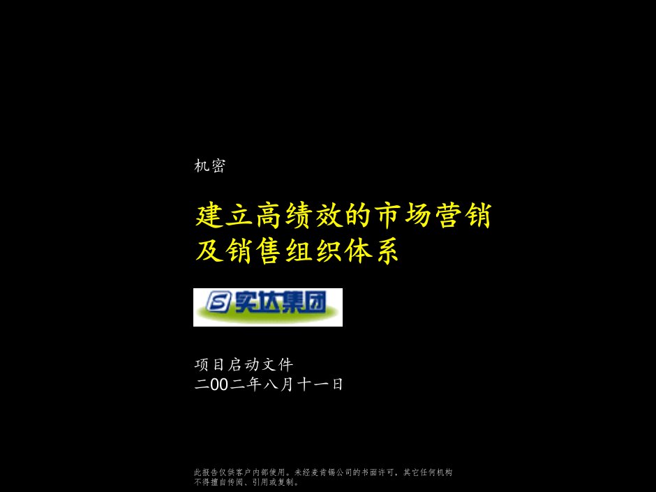 项目管理-实达建立高绩效的市场营销及销售组织体系项目启动文件