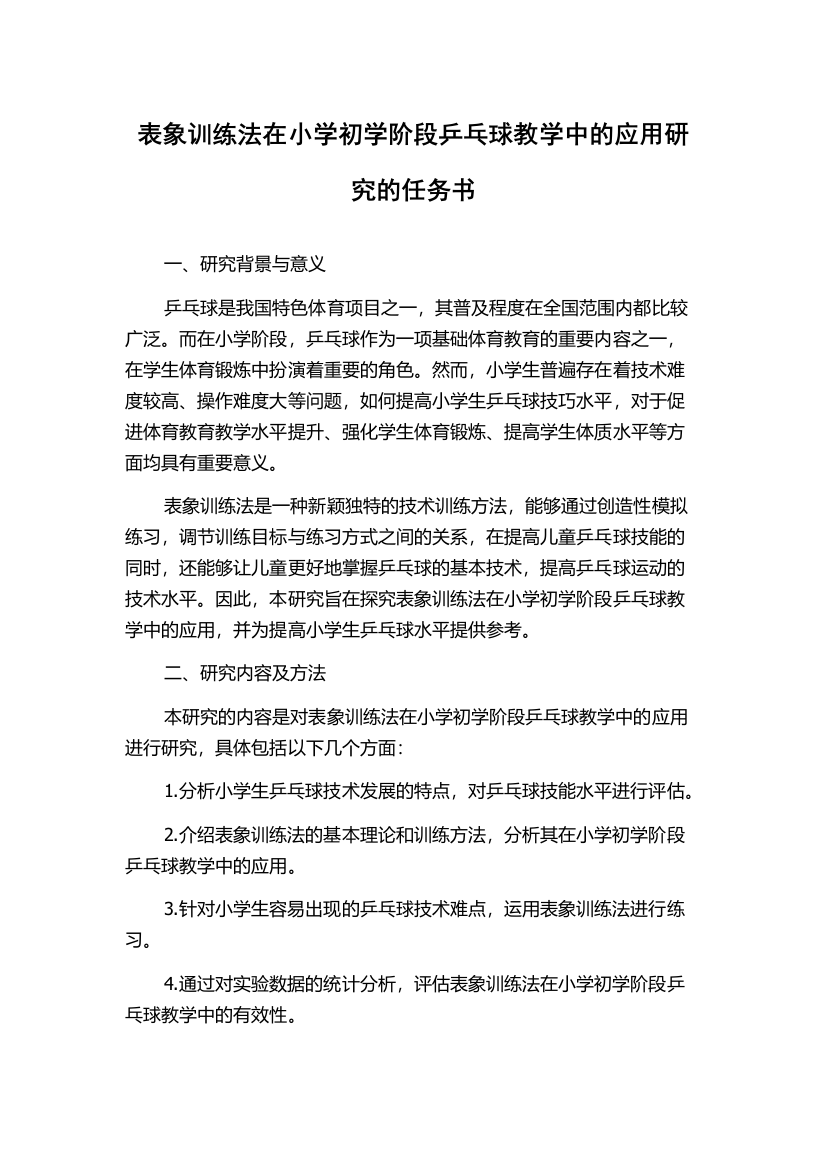 表象训练法在小学初学阶段乒乓球教学中的应用研究的任务书