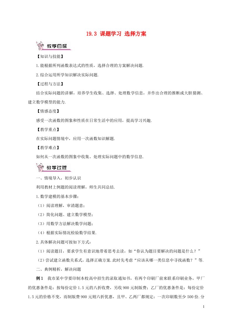 八年级数学下册第十九章一次函数19.3课题学习选择方案教案新版新人教版