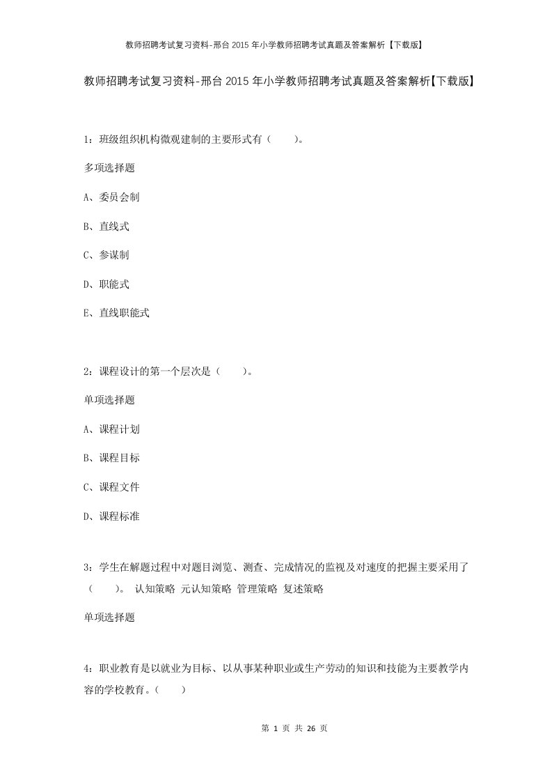 教师招聘考试复习资料-邢台2015年小学教师招聘考试真题及答案解析下载版