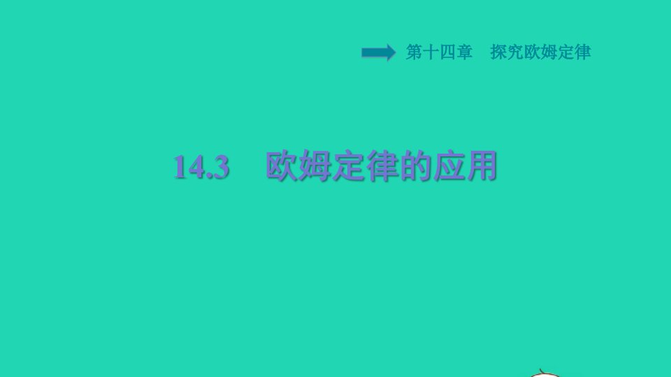 安徽专版2021秋九年级物理上册第14章探究欧姆定律14.3欧姆定律的应用习题课件新版粤教沪版