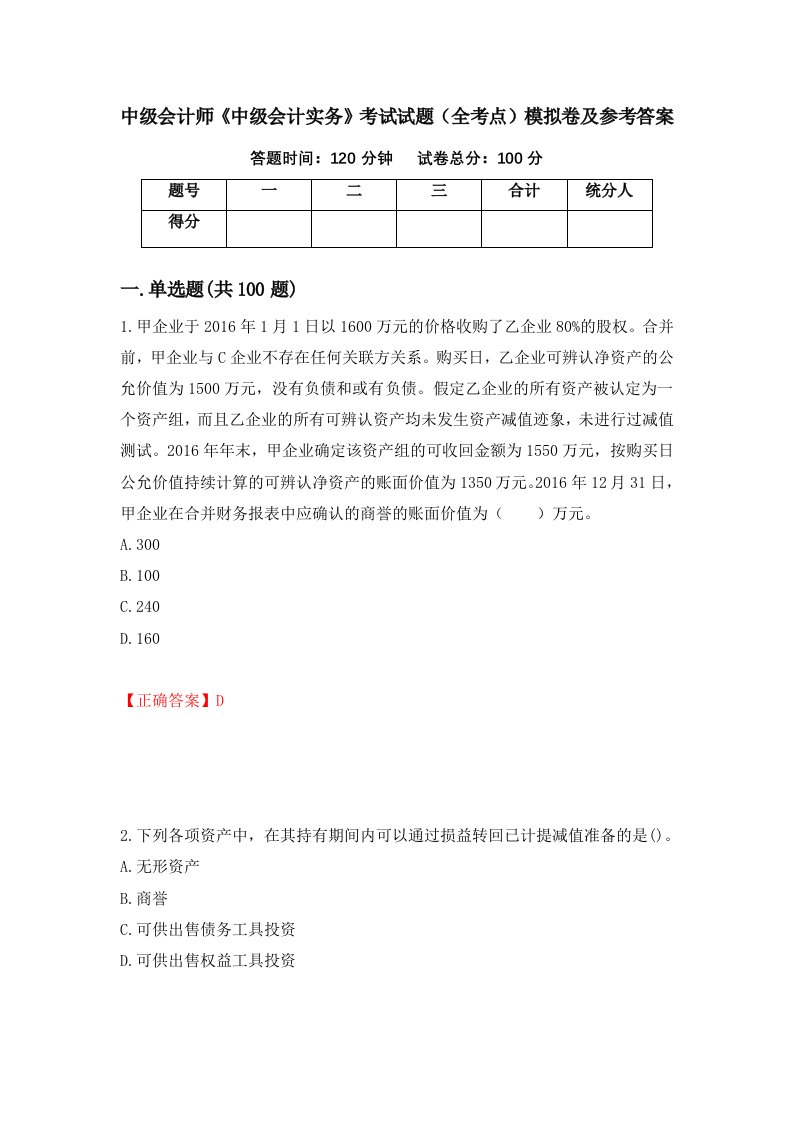 中级会计师中级会计实务考试试题全考点模拟卷及参考答案第20次