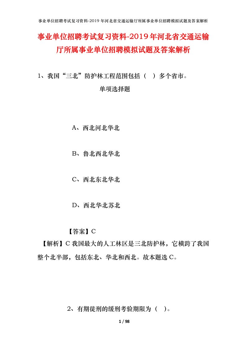 事业单位招聘考试复习资料-2019年河北省交通运输厅所属事业单位招聘模拟试题及答案解析