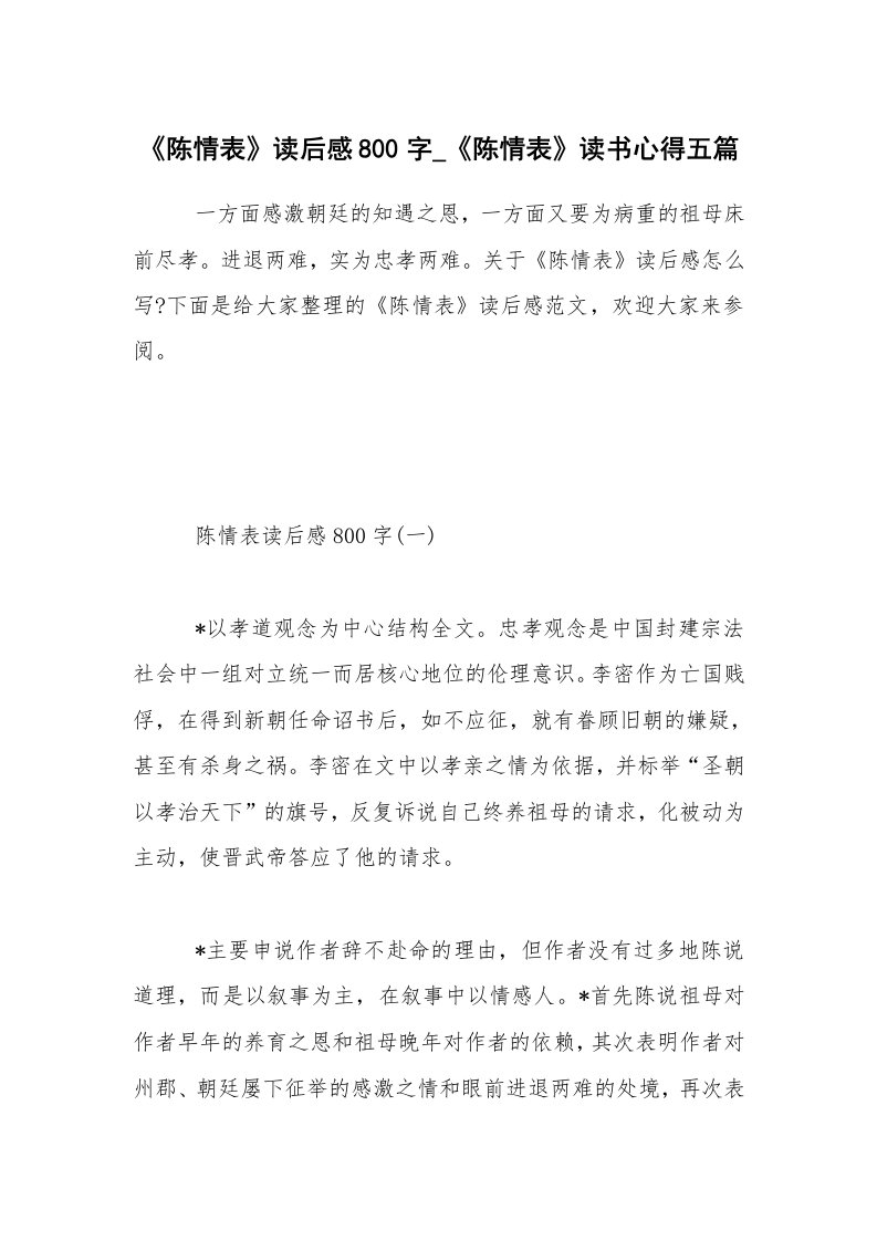 《陈情表》读后感800字_《陈情表》读书心得五篇