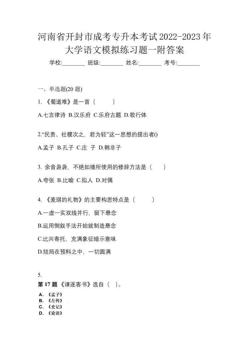 河南省开封市成考专升本考试2022-2023年大学语文模拟练习题一附答案