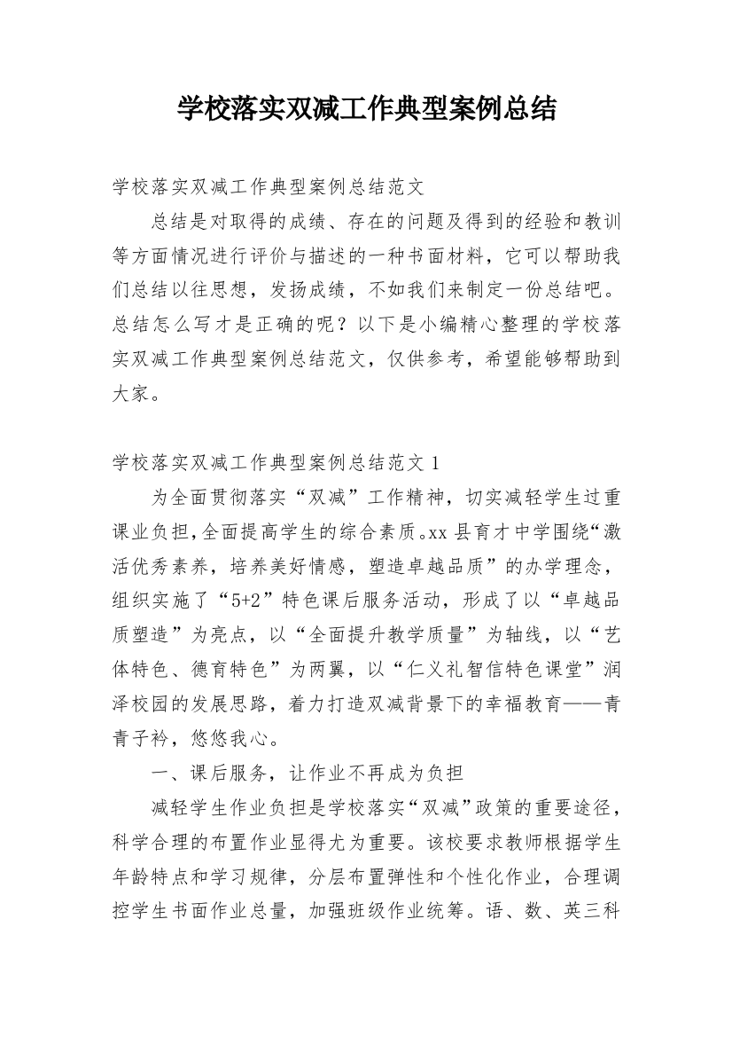 学校落实双减工作典型案例总结