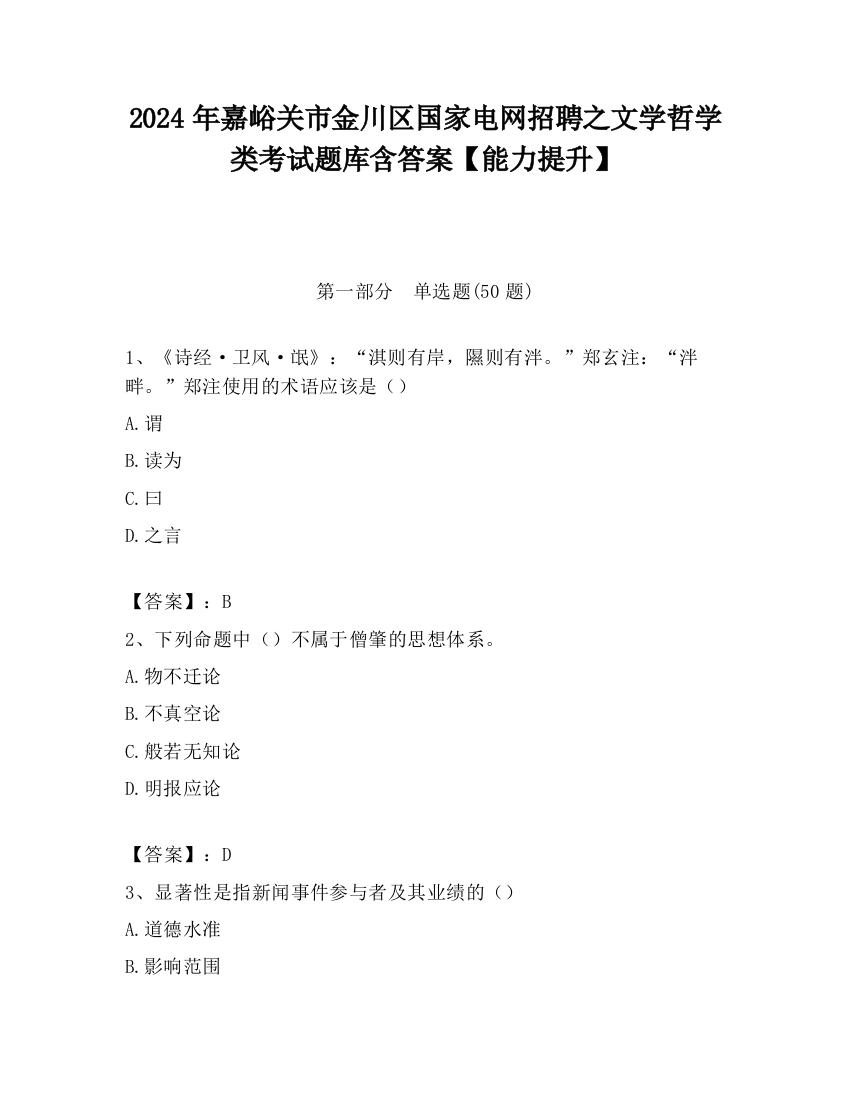 2024年嘉峪关市金川区国家电网招聘之文学哲学类考试题库含答案【能力提升】