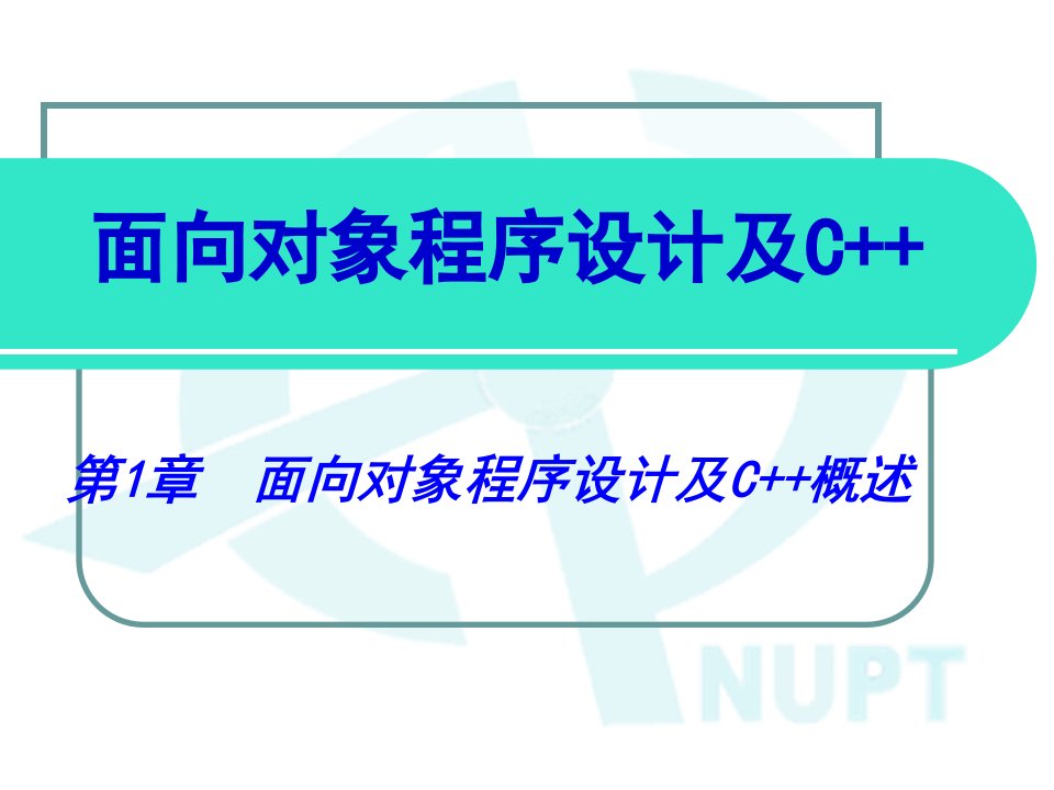 第1章面向对象的程序设计及C概述