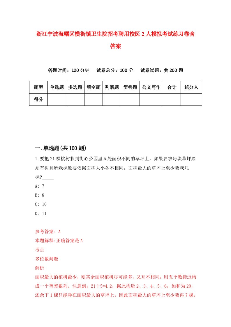 浙江宁波海曙区横街镇卫生院招考聘用校医2人模拟考试练习卷含答案8