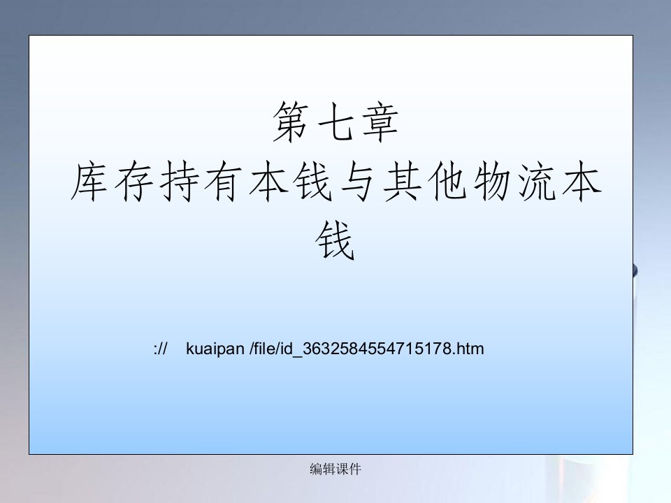 库存持有成本与其他物流成本