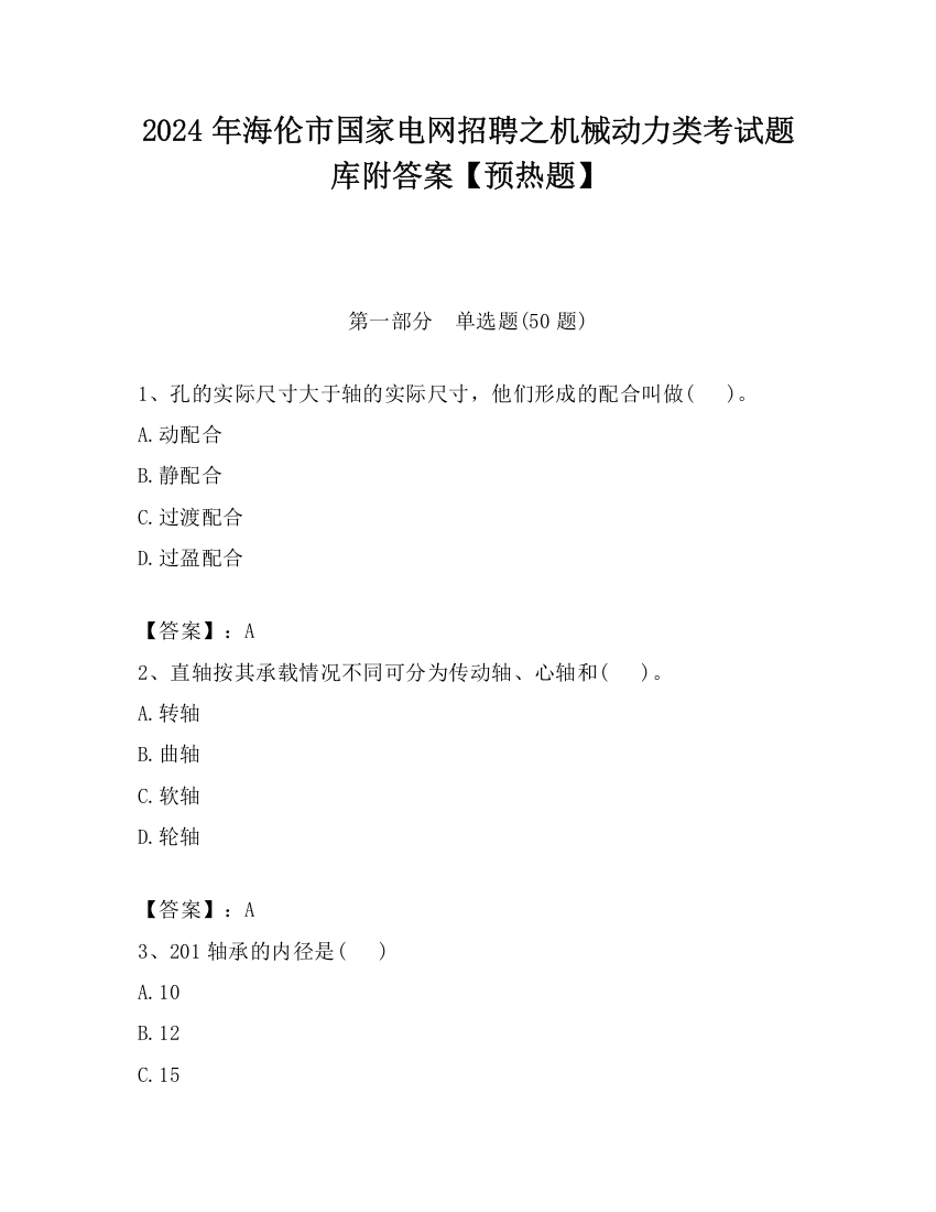 2024年海伦市国家电网招聘之机械动力类考试题库附答案【预热题】