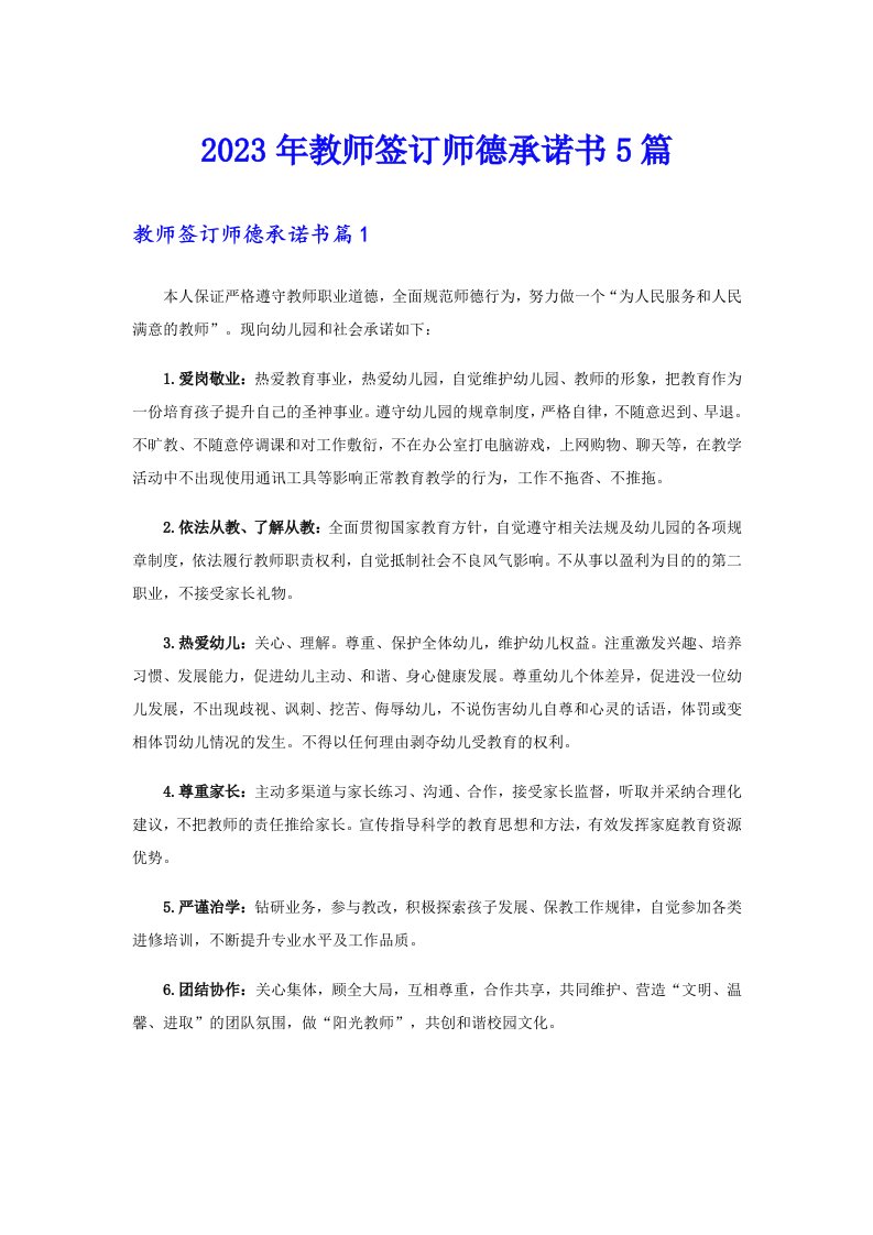 2023年教师签订师德承诺书5篇