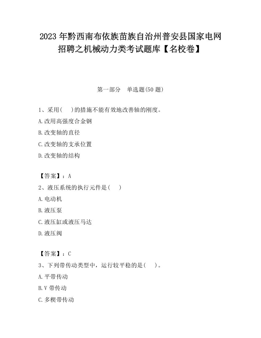 2023年黔西南布依族苗族自治州普安县国家电网招聘之机械动力类考试题库【名校卷】