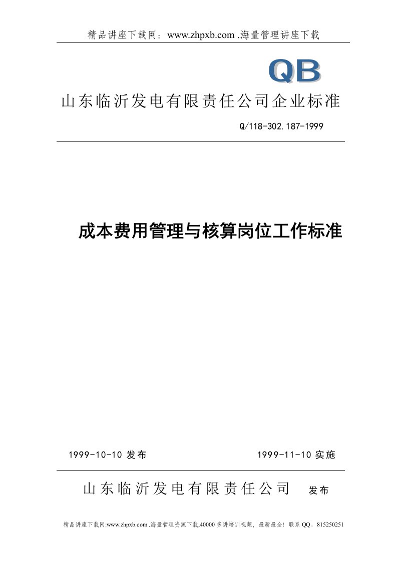 计财部成本费用管理与核算岗位工作标准(1)