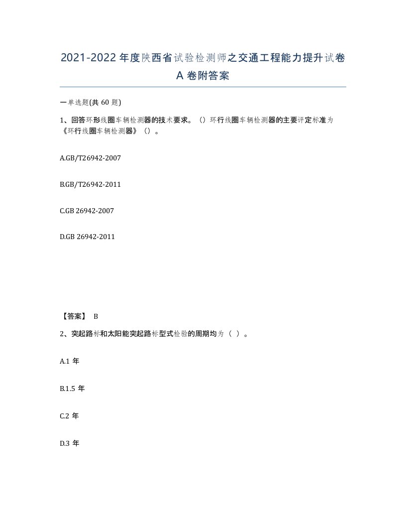 2021-2022年度陕西省试验检测师之交通工程能力提升试卷A卷附答案