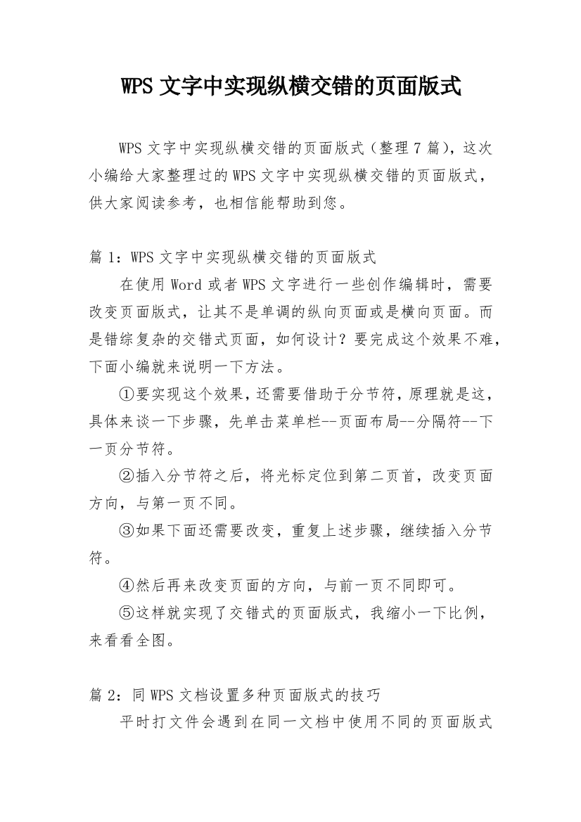 WPS文字中实现纵横交错的页面版式