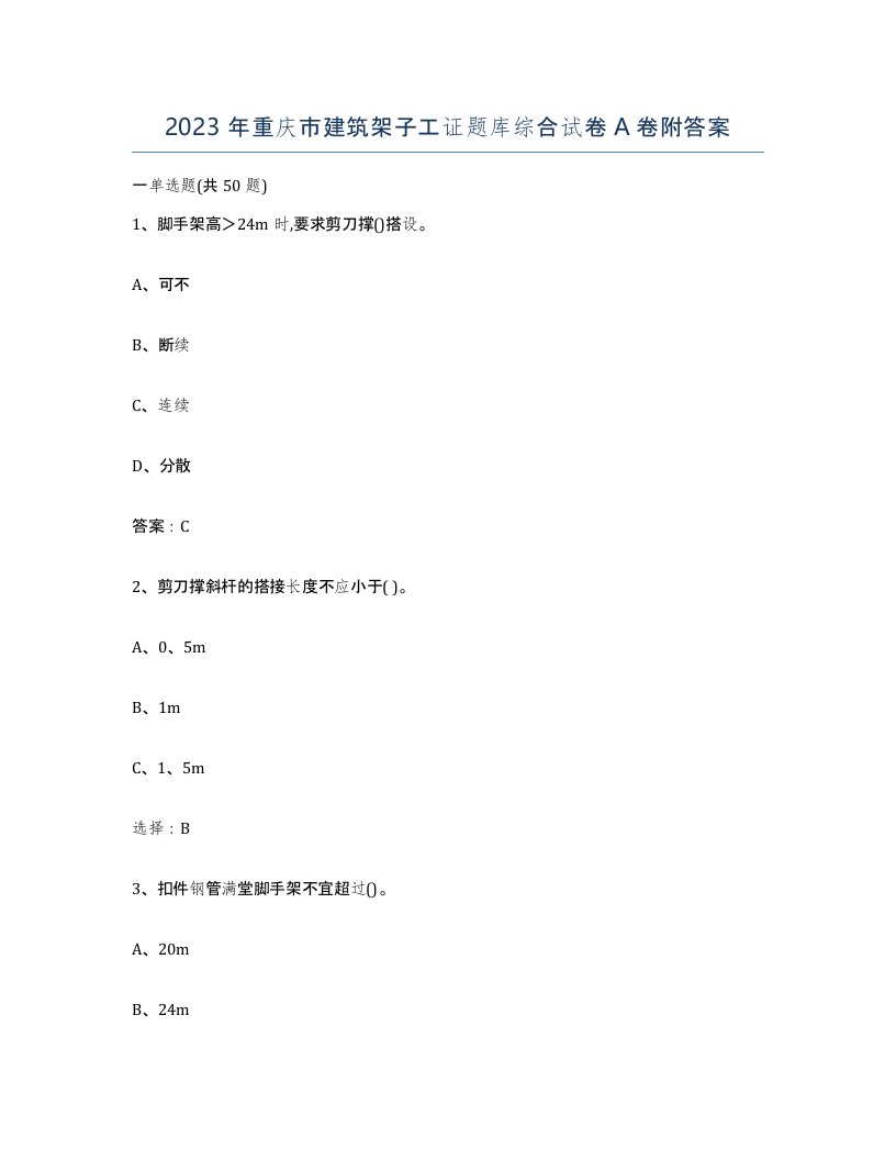 2023年重庆市建筑架子工证题库综合试卷A卷附答案