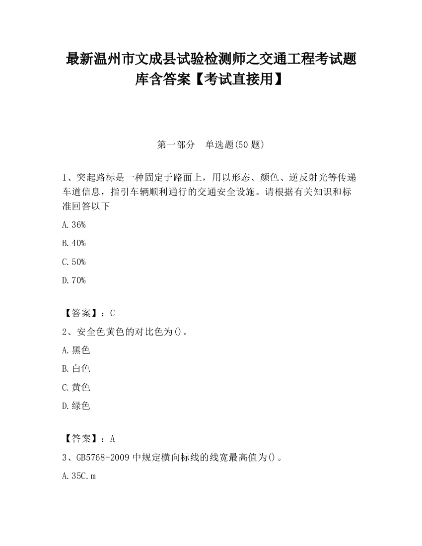 最新温州市文成县试验检测师之交通工程考试题库含答案【考试直接用】