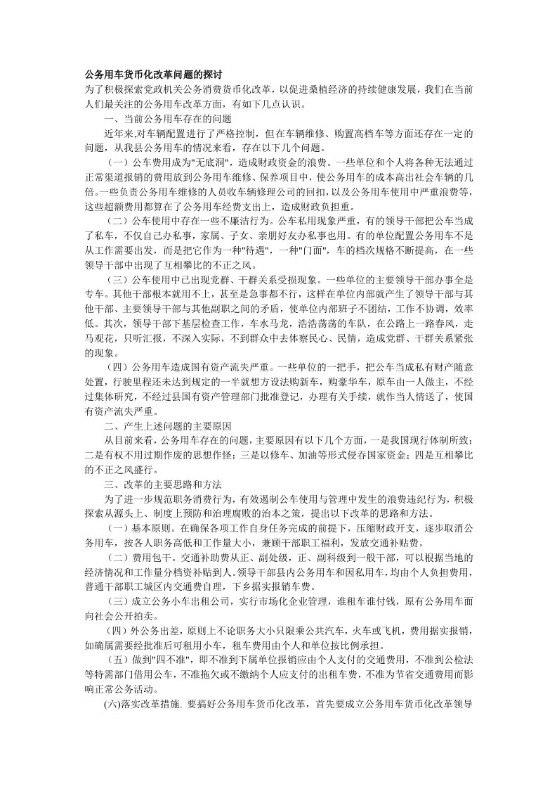 公务员考试--申论范文--公务用车货币化改革问题的探讨