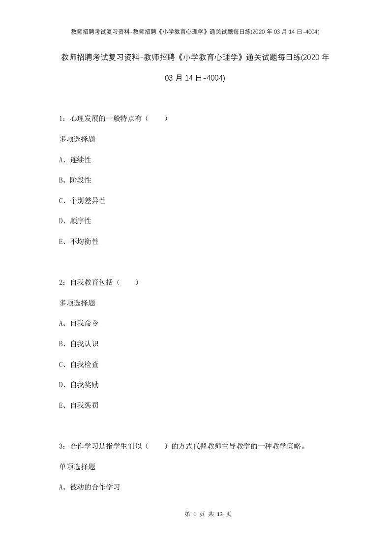 教师招聘考试复习资料-教师招聘小学教育心理学通关试题每日练2020年03月14日-4004