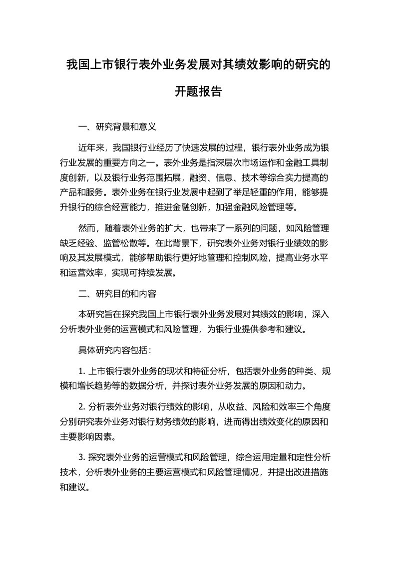 我国上市银行表外业务发展对其绩效影响的研究的开题报告