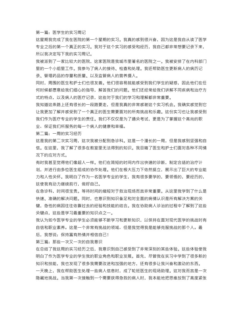 2023年医疗人员实习周记范文【三篇】