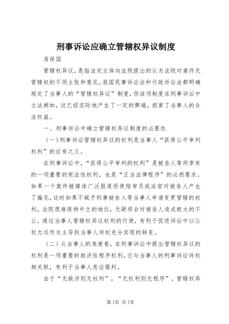 7刑事诉讼应确立管辖权异议制度